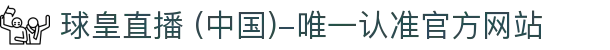 球皇直播 (中国)-唯一认准官方网站- 球皇直播手机版_足球免费高清直播_球皇NBA直播